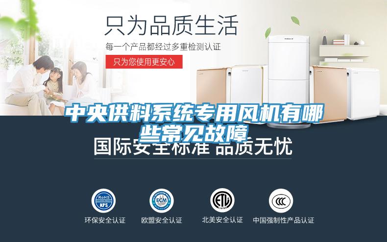中央供料系統專用風機有哪些常見故障
