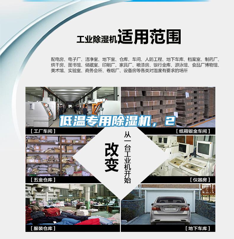 低溫專用除濕機，2