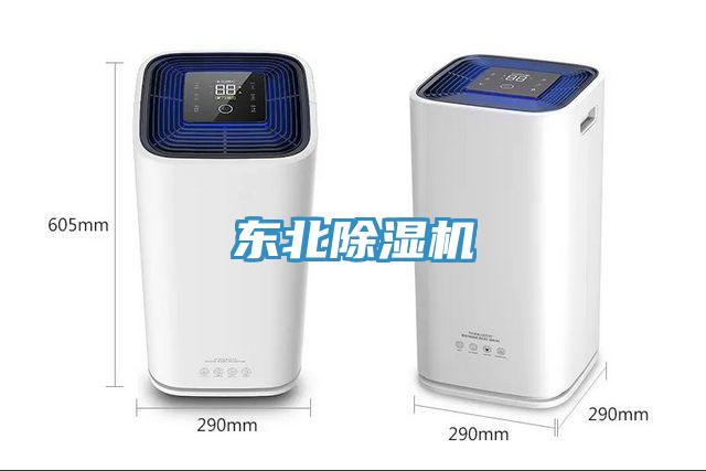東北除濕機