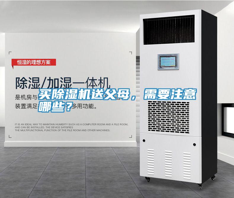 買除濕機送父母，需要注意哪些？