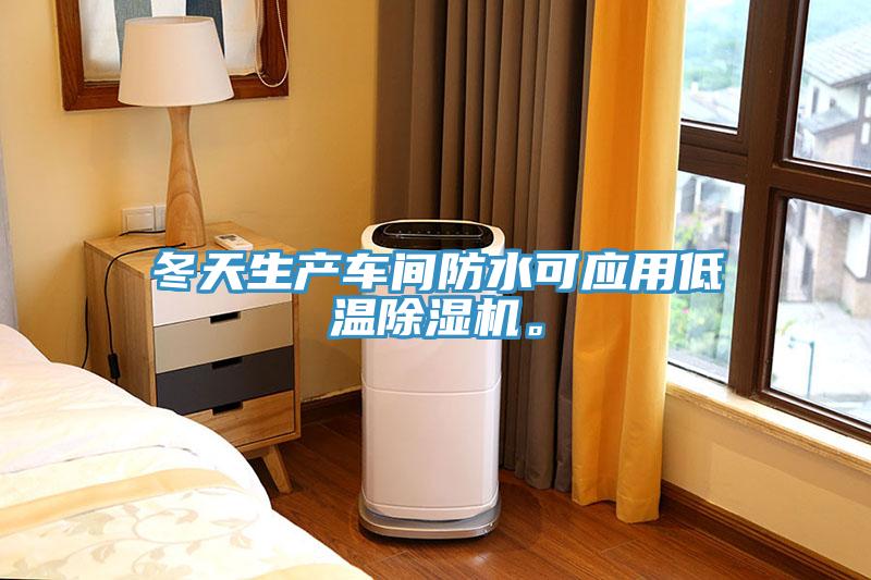 冬天生產車間防水可應用低溫除濕機。