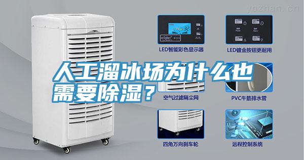 人工溜冰場為什么也需要除濕？