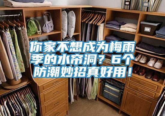 你家不想成為梅雨季的水簾洞？6個防潮妙招真好用！