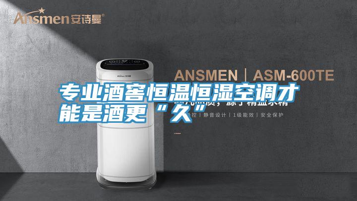 專業酒窖恒溫恒濕空調才能是酒更“久”