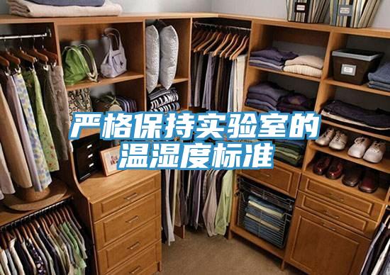 嚴格保持實驗室的溫濕度標準