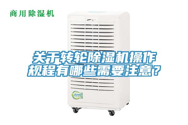 關于轉輪除濕機操作規程有哪些需要注意？