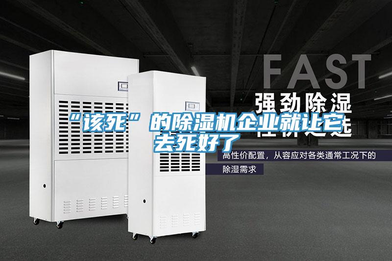 “該死”的除濕機企業就讓它去死好了