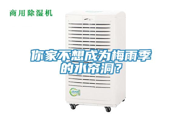 你家不想成為梅雨季的水簾洞？