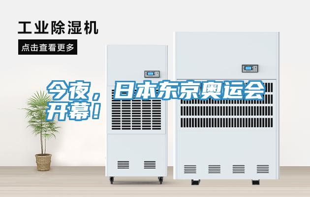 今夜，日本東京奧運會開幕！