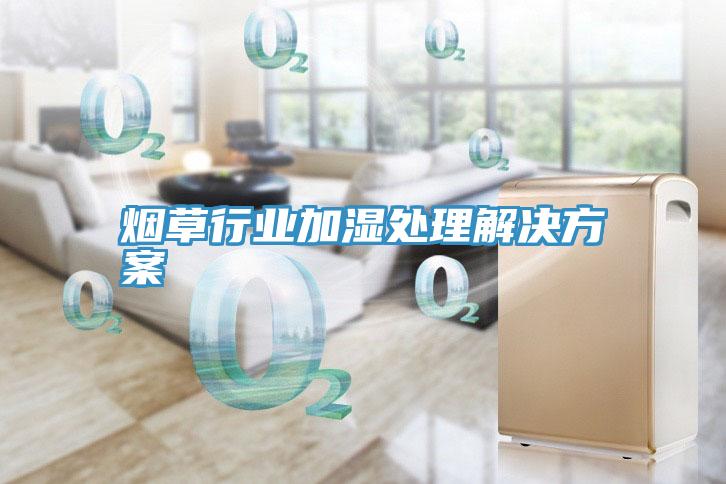 煙草行業加濕處理解決方案