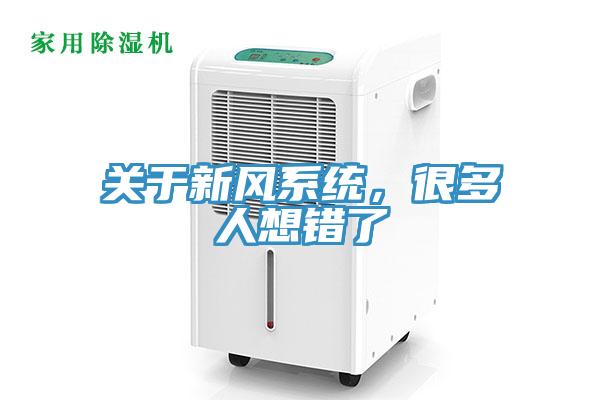 關于新風系統，很多人想錯了