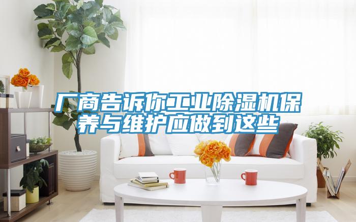 廠商告訴你工業除濕機保養與維護應做到這些