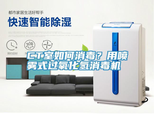CT室如何消毒？用噴霧式過氧化氫消毒機