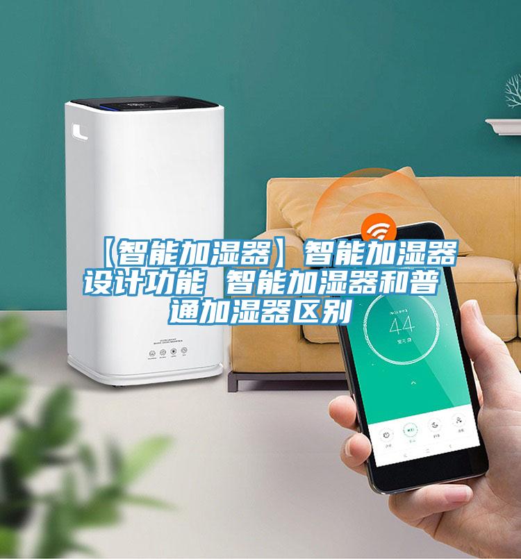 【智能加濕器】智能加濕器設計功能 智能加濕器和普通加濕器區別