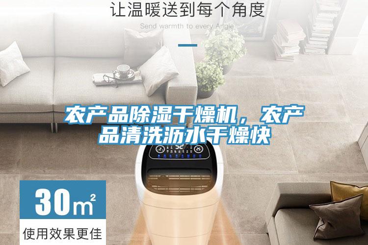 農產品除濕干燥機，農產品清洗瀝水干燥快