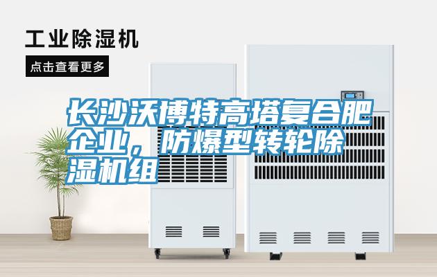 長沙沃博特高塔復合肥企業，防爆型轉輪除濕機組
