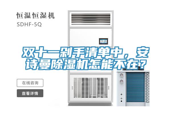 雙十一剁手清單中，安詩曼除濕機怎能不在？