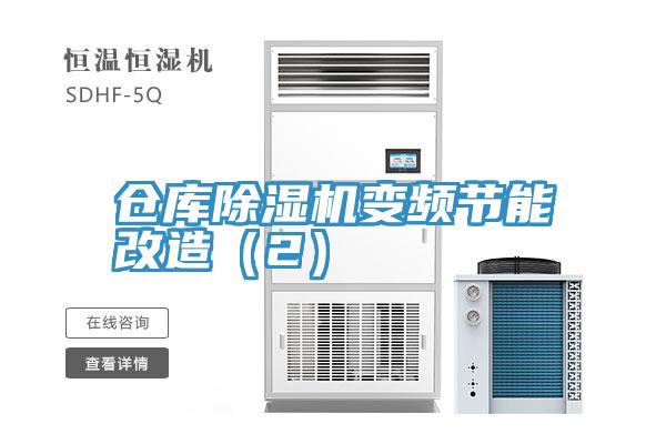 倉庫除濕機變頻節能改造（2）