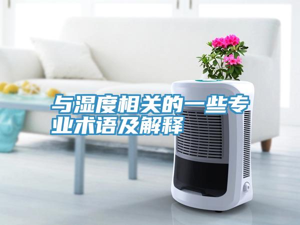 與濕度相關的一些專業術語及解釋