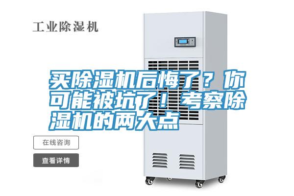 買除濕機后悔了？你可能被坑了！考察除濕機的兩大點