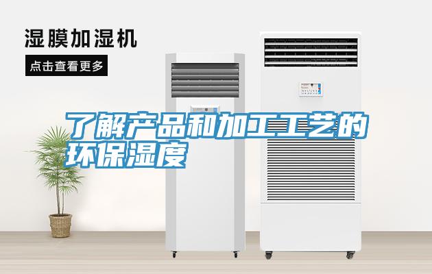 了解產品和加工工藝的環保濕度