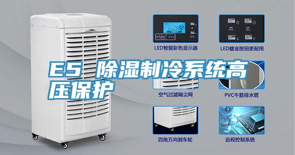 E5 除濕制冷系統高壓保護