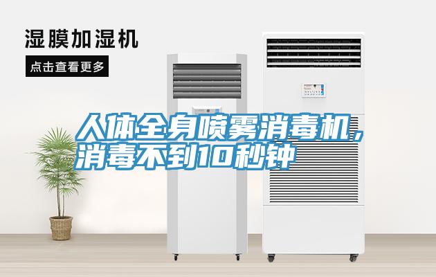 人體全身噴霧消毒機，消毒不到10秒鐘