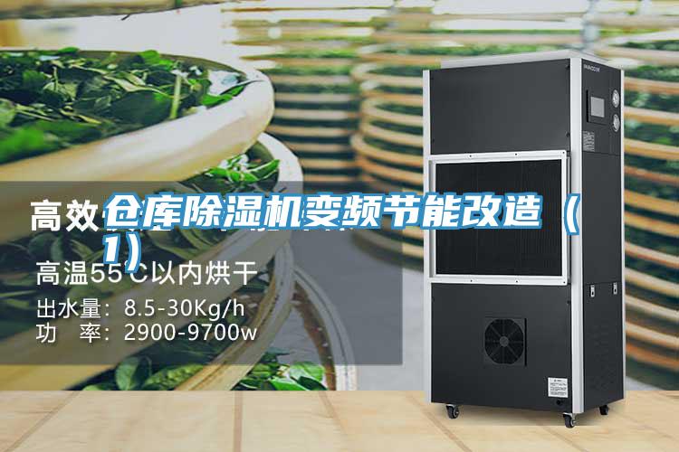 倉庫除濕機變頻節能改造（1）