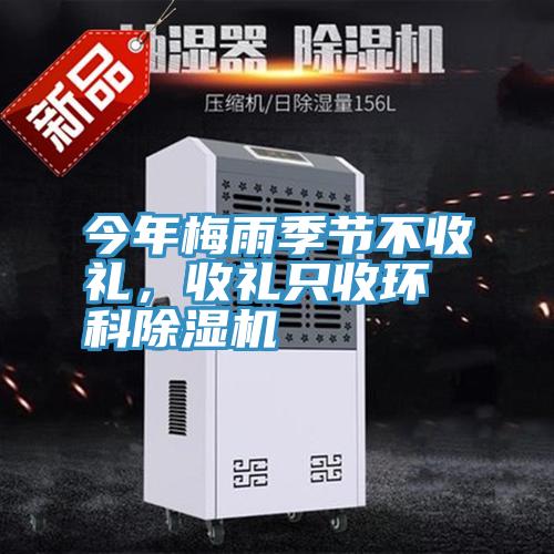 今年梅雨季節不收禮，收禮只收環科除濕機