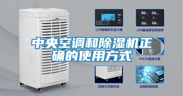 中央空調和除濕機正確的使用方式