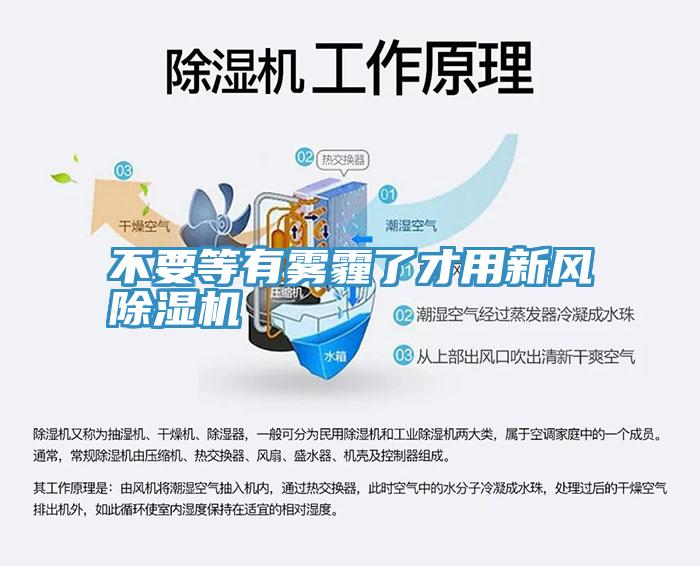 不要等有霧霾了才用新風除濕機