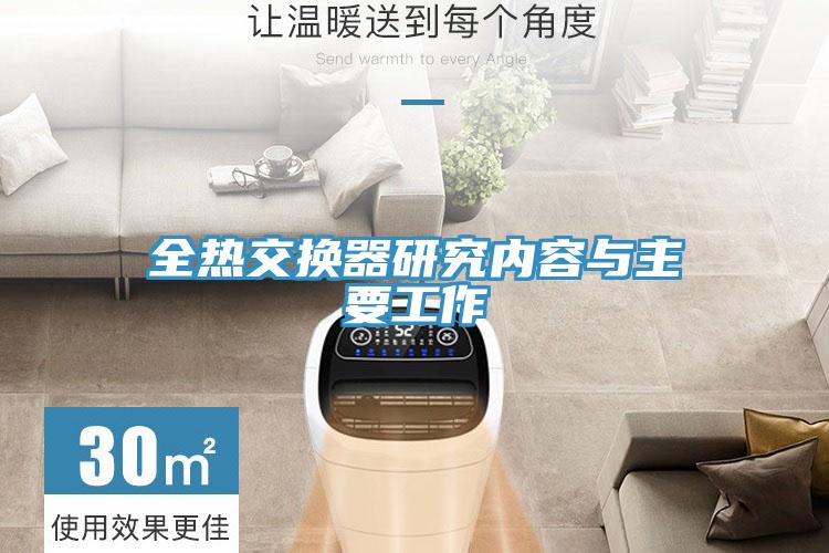 全熱交換器研究內容與主要工作