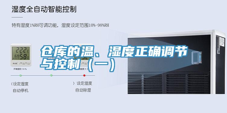 倉庫的溫、濕度正確調節與控制（一）