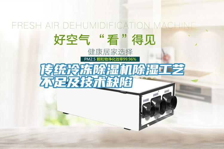 傳統冷凍除濕機除濕工藝不足及技術缺陷