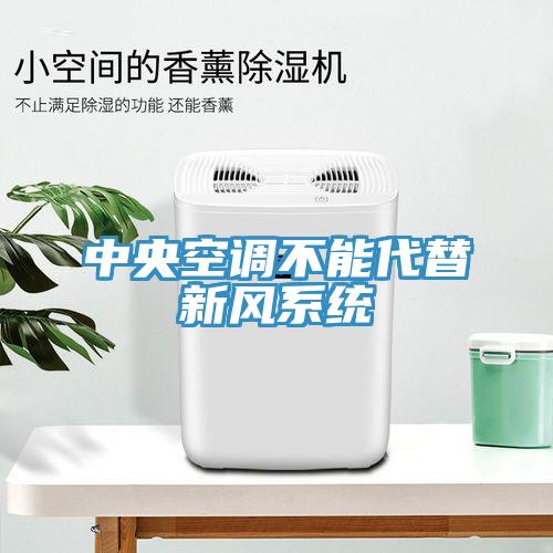 中央空調不能代替新風系統