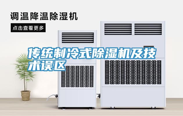 傳統制冷式除濕機及技術誤區
