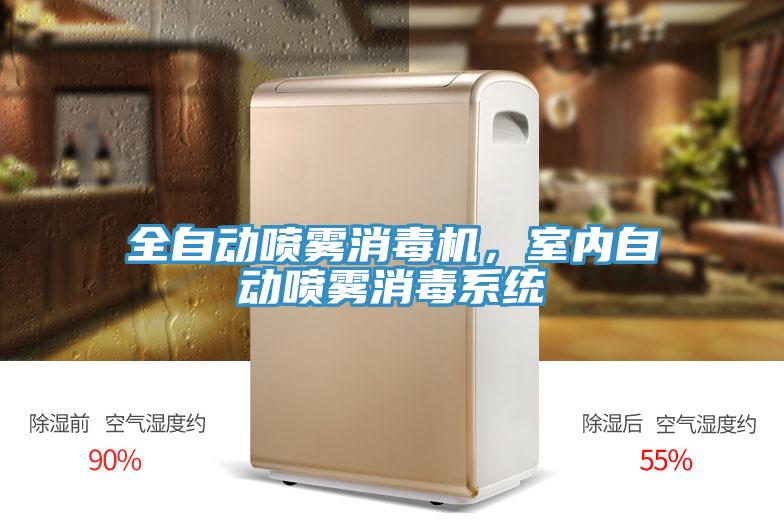 全自動噴霧消毒機，室內自動噴霧消毒系統