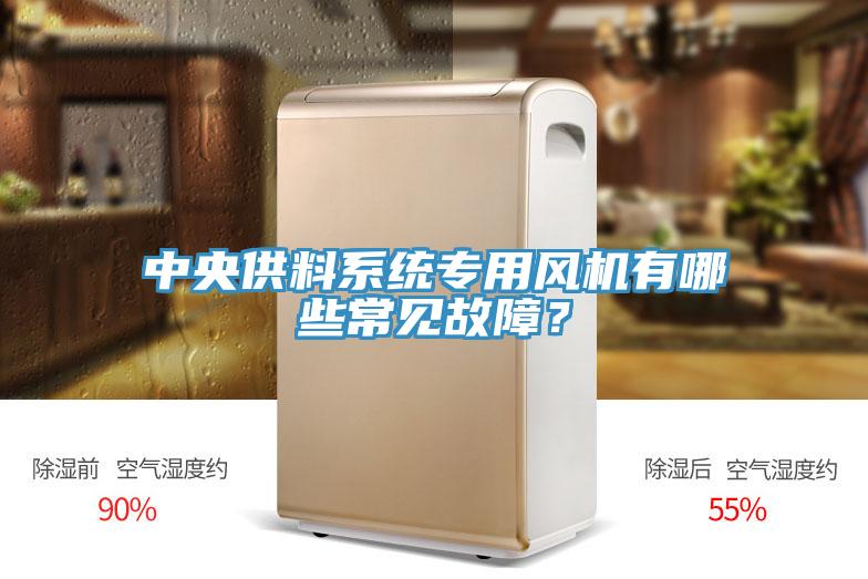 中央供料系統專用風機有哪些常見故障？