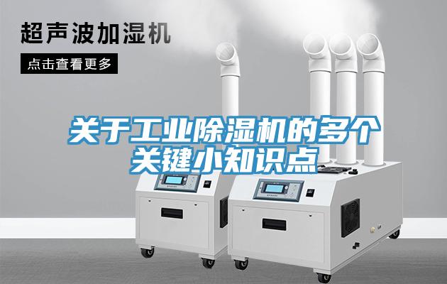 關于工業除濕機的多個關鍵小知識點