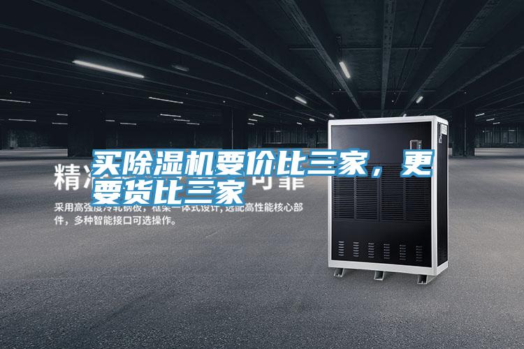買除濕機要價比三家，更要貨比三家