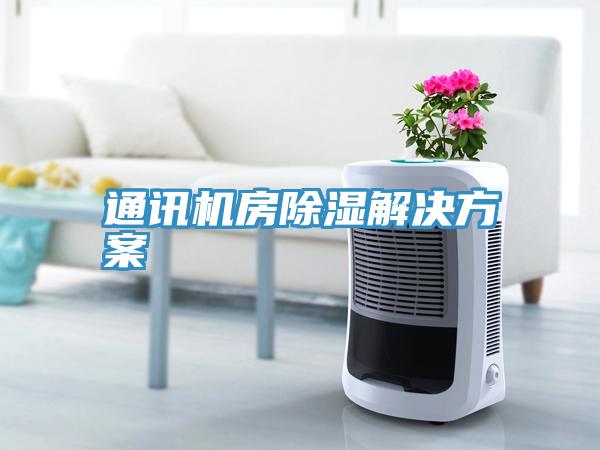 通訊機房除濕解決方案