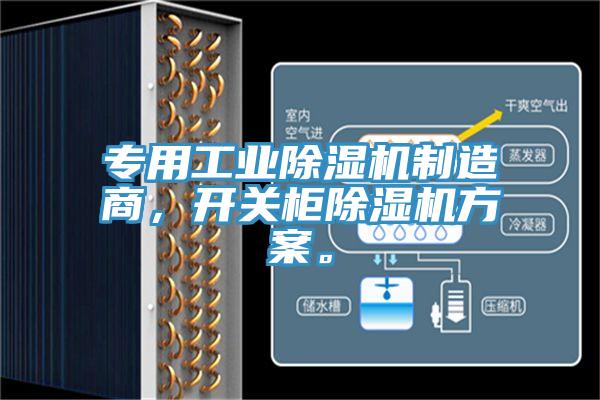 專用工業除濕機制造商，開關柜除濕機方案。