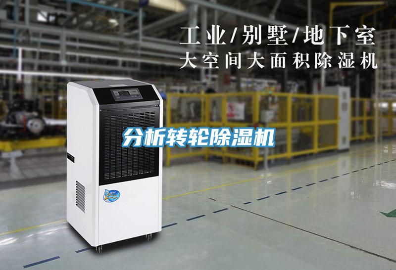 分析轉輪除濕機