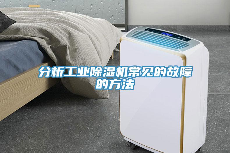分析工業除濕機常見的故障的方法