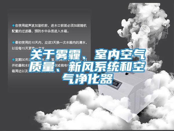 關于霧霾、室內空氣質量、新風系統和空氣凈化器