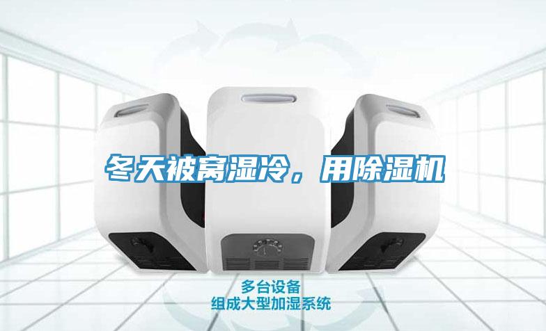 冬天被窩濕冷，用除濕機