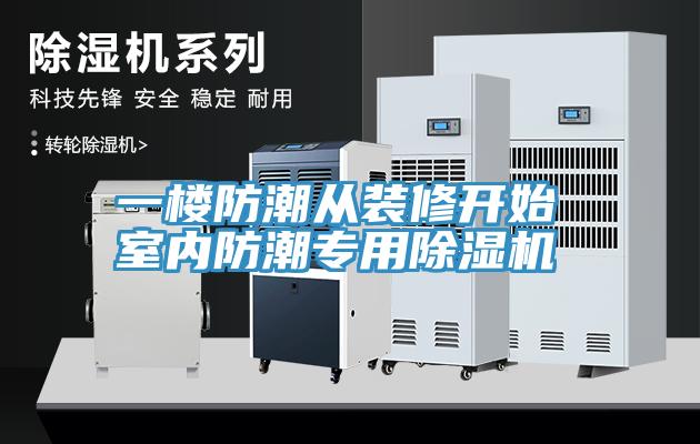 一樓防潮從裝修開始 室內防潮專用除濕機