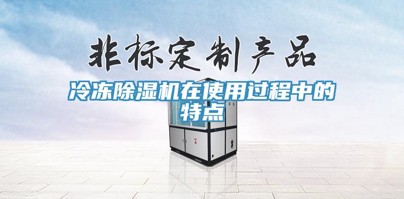 冷凍除濕機在使用過程中的特點