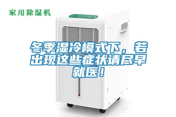 冬季濕冷模式下，若出現這些癥狀請盡早就醫！