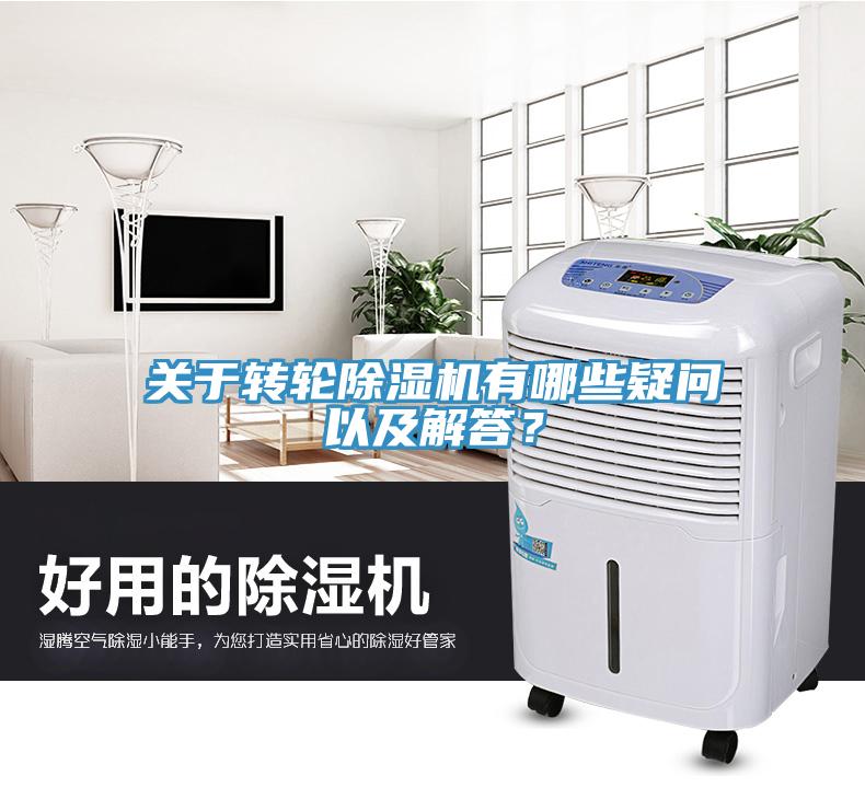 關于轉輪除濕機有哪些疑問以及解答？